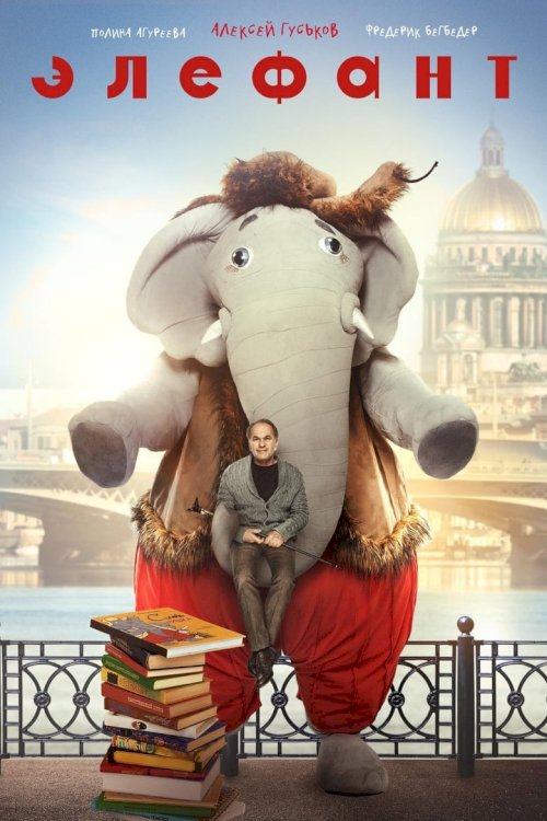 Elefant - постер