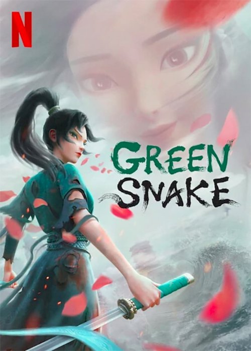 Зелёная змея - постер