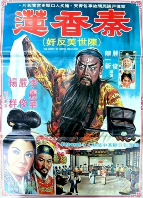 The Story of Qin Xiang-Lian - постер