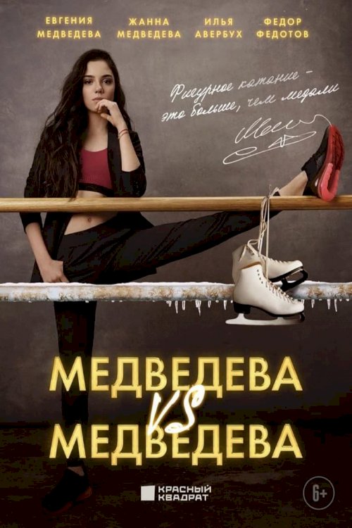 Медведева против Медведевой - постер