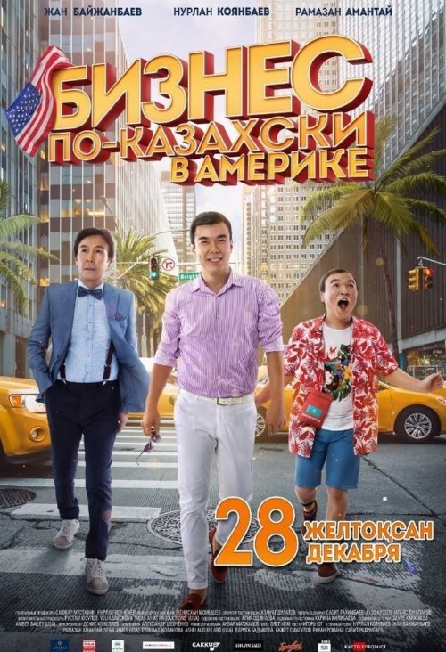 Бизнес по-казахски в Америке - постер