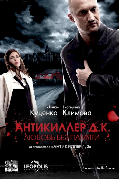 Antikiller 3 - poster