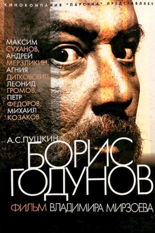 Борис Годунов - постер