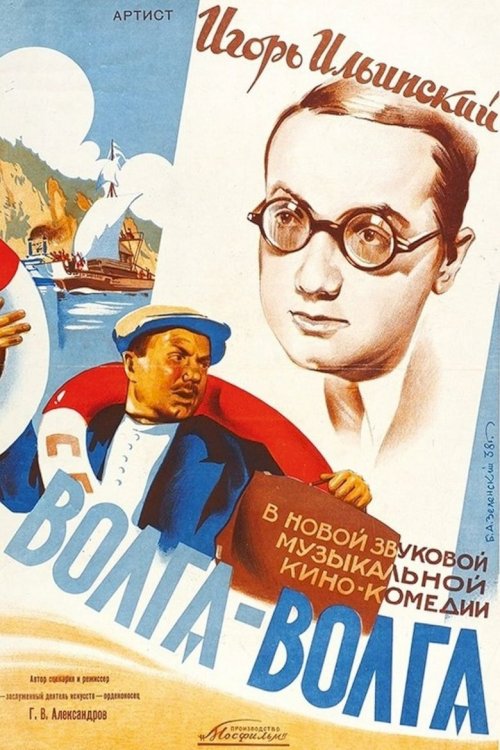Волга-Волга - постер
