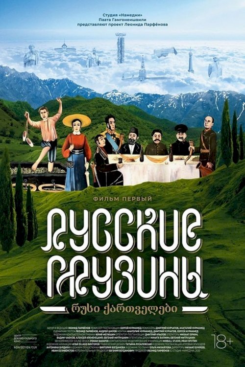Krievu gruzīni. 1. daļa - posters