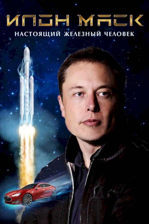 Elons Musks: Dzīves dzelzs vīrs - posters