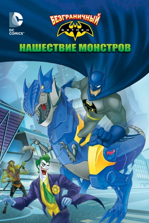 Batman Unlimited: Monster Mayhem - poster