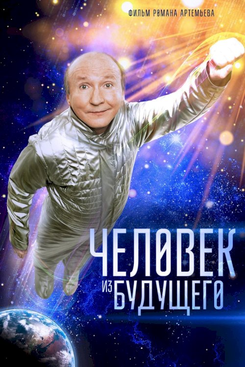 Chelovek Iz Budushego - постер