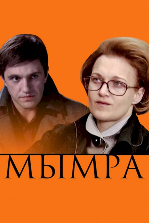 Мымра - постер