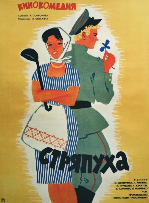 Stryapukha - постер