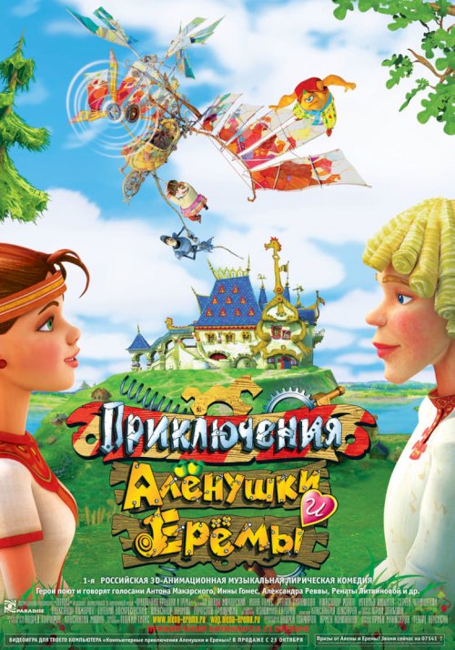 Priklyuchenya Alenushki i Eremi - poster