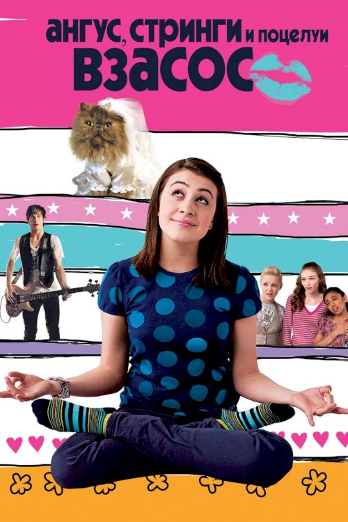 Angus, Thongs and Perfect Snogging - poster