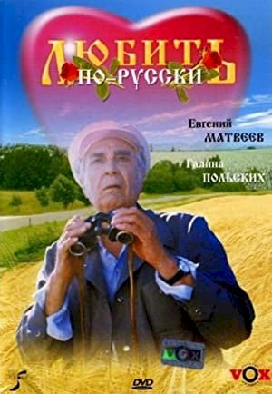 Любить по-русски - poster