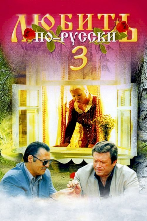 Любить по-русски 3: Губернатор - постер