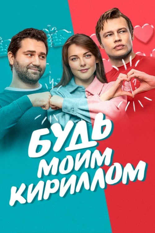 Be My Kirill - poster