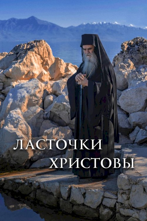 Lastochki Khristovy - постер