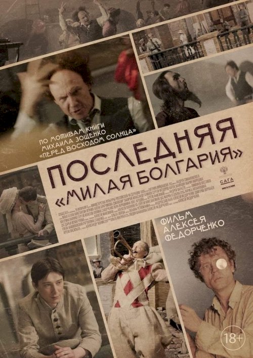 Pēdējā “Milaja Bolgarija" - posters