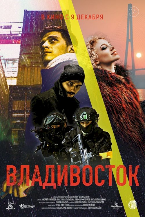 Владивосток - постер