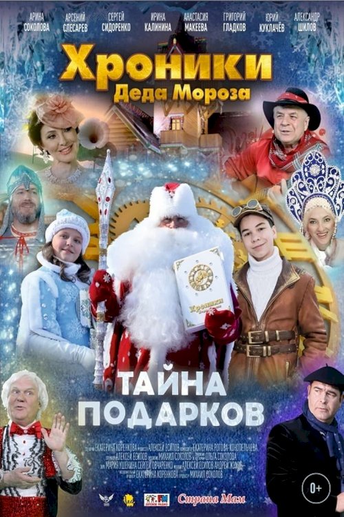 Khroniki Deda Moroza. Tayna podarkov - постер