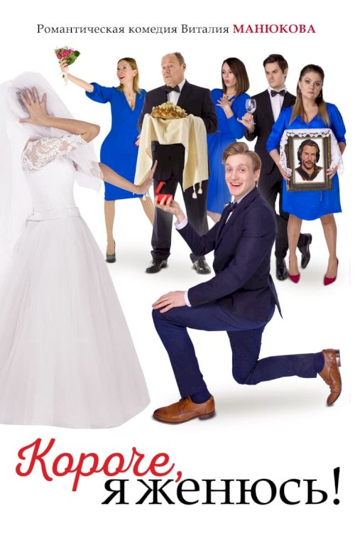 In Short, I'm Getting Married! - posters