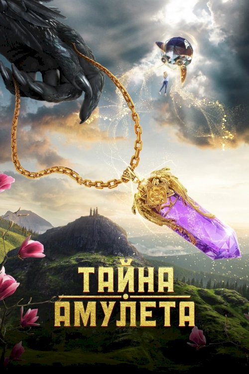 Тайна амулета - poster