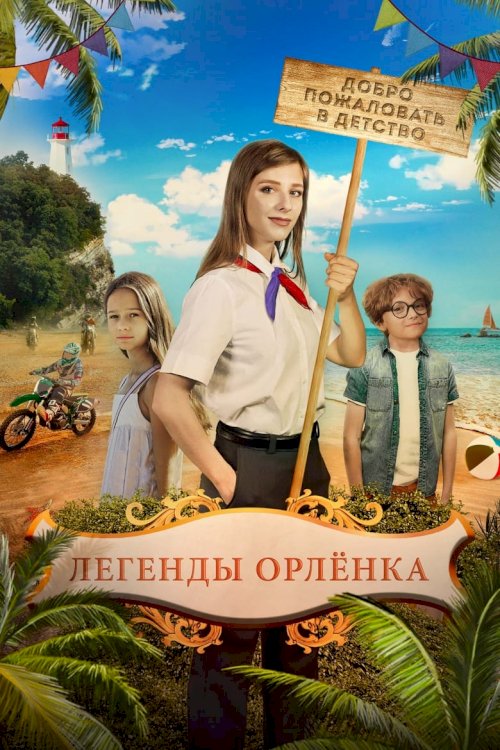 Легенды Орлёнка - posters