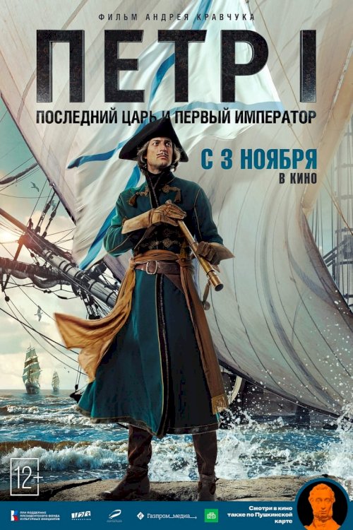 Петр I. Последний царь и первый император - poster