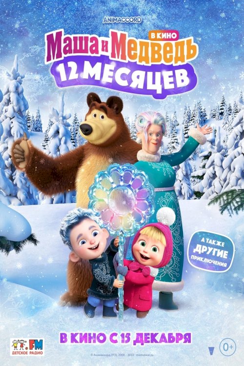 Маша и медведь в кино: 12 месяцев - постер