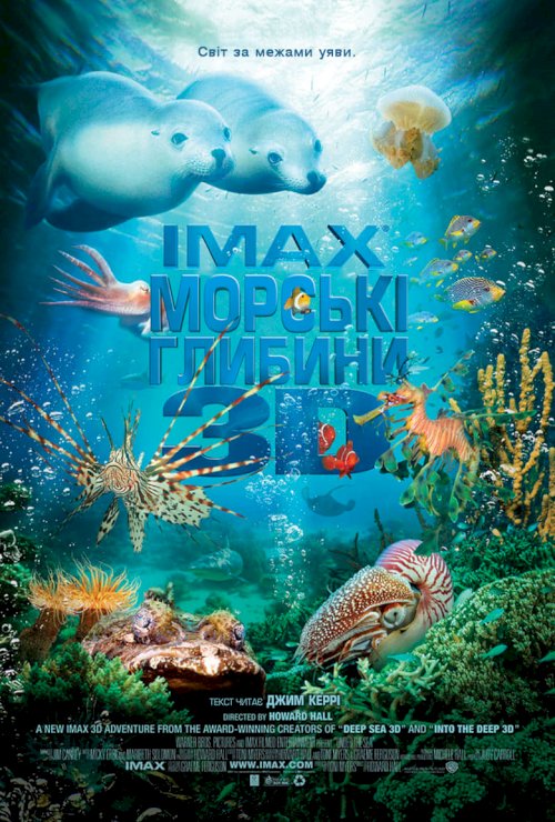 На глубине морской 3D - постер