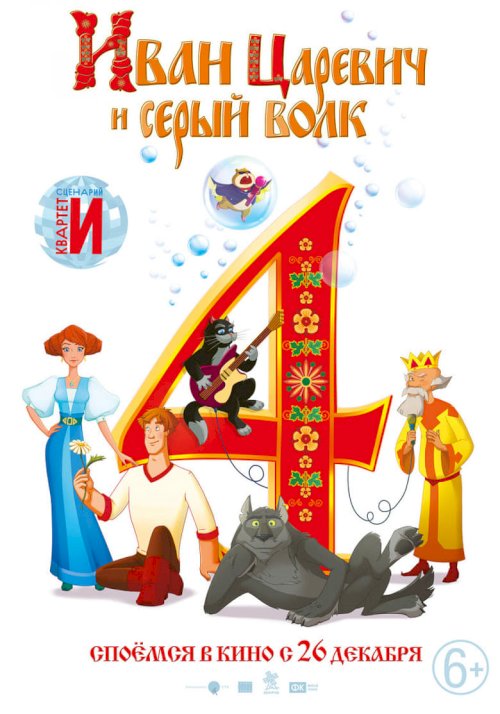 Иван Царевич и Серый Волк 4 - постер