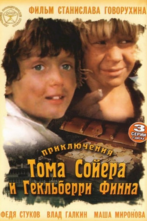 The Adventures of Tom Sawyer and Huckleberry Finn - poster