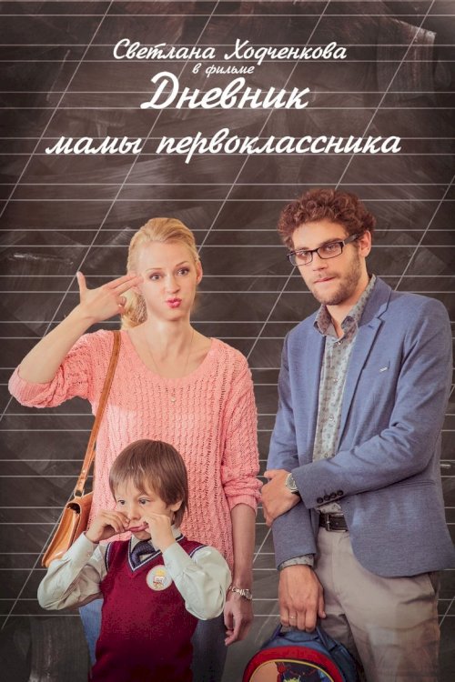 Дневник мамы первоклассника - постер
