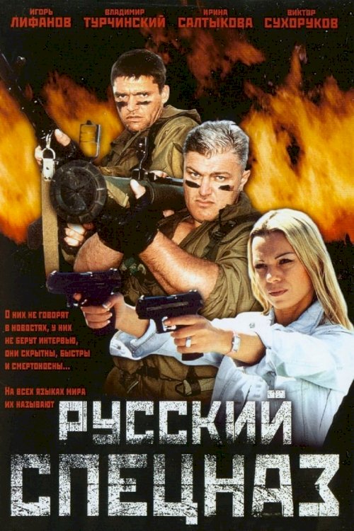 Русский спецназ - poster
