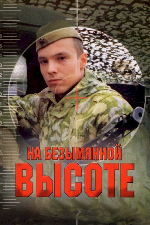 Na bezymyannoy vysote - постер