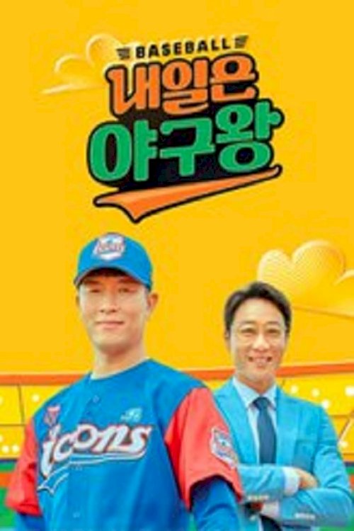 Baseball King Tomorrow - постер
