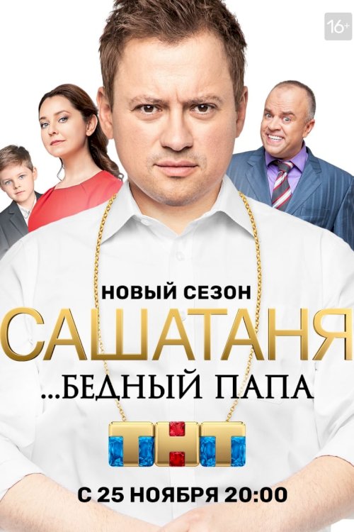 СашаТаня - постер