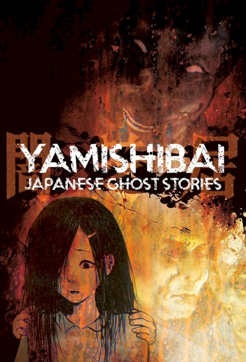 Yamishibai: Japanese Ghost Stories - poster
