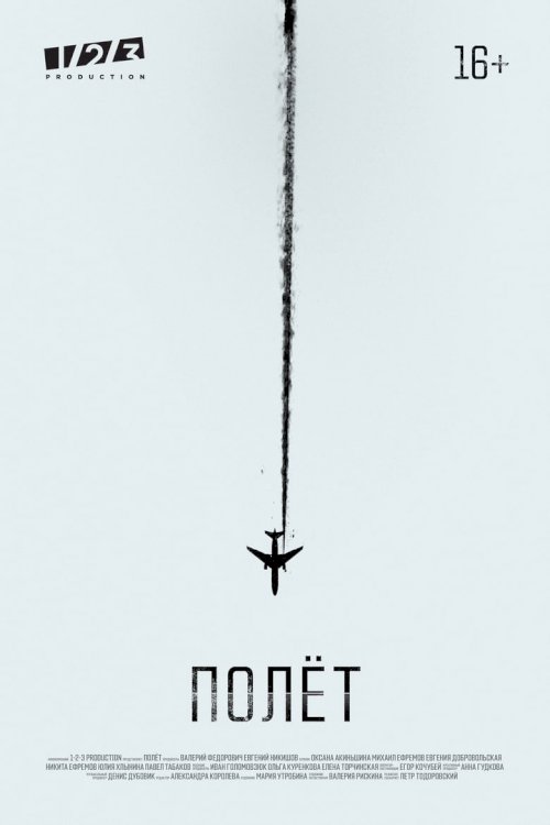 Полёт - постер