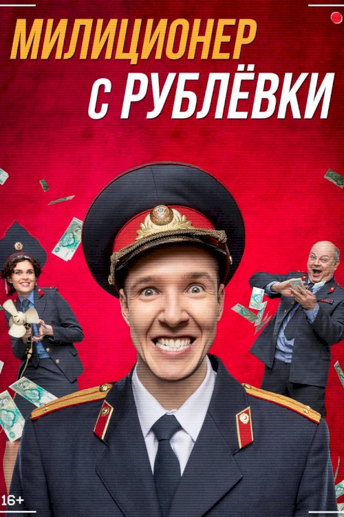 Милиционер с Рублёвки - poster