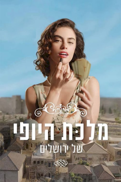 Королева красоты Иерусалима - постер