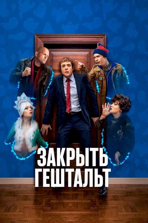 Закрыть гештальт - poster