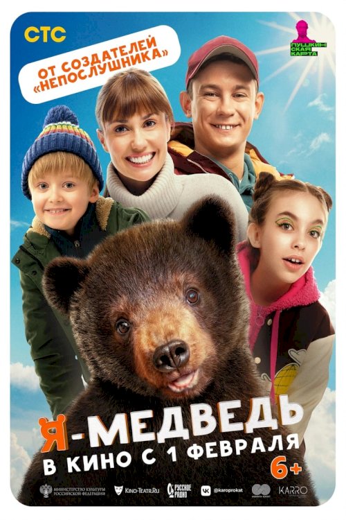 Я — медведь - постер