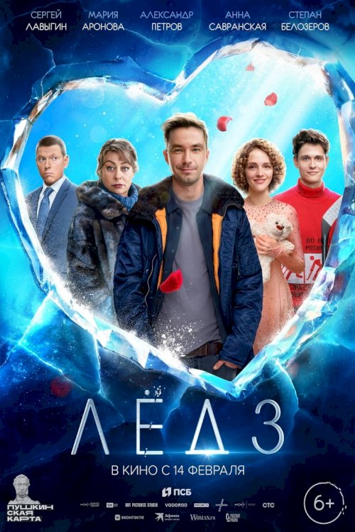 Ice 3 - poster