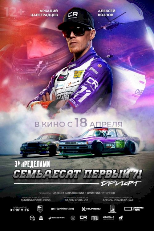 За пределами. Семьдесят первый - poster