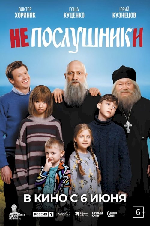 Непослушники - poster