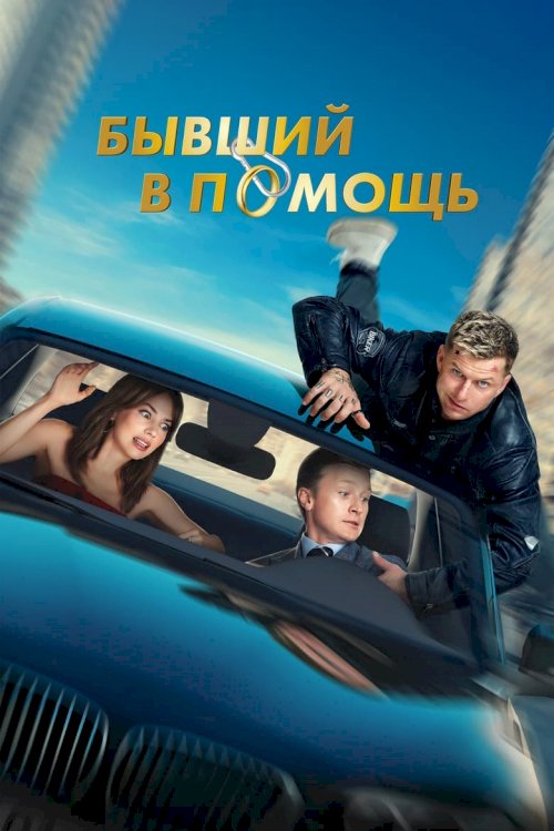 Бывший в помощь - poster