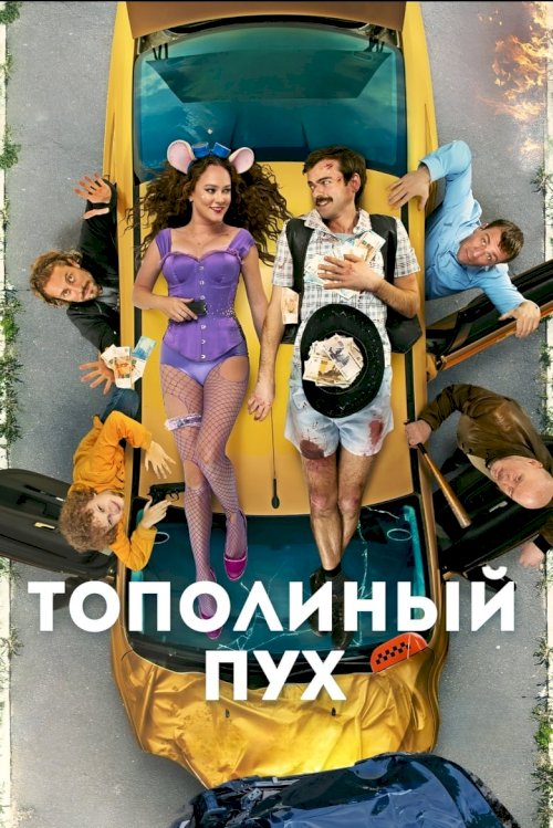 Тополиный пух - poster