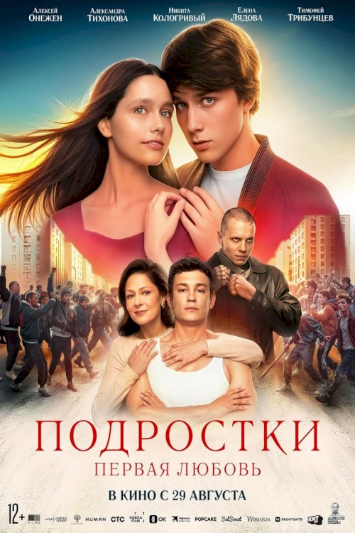 Подростки: Первая любовь - poster