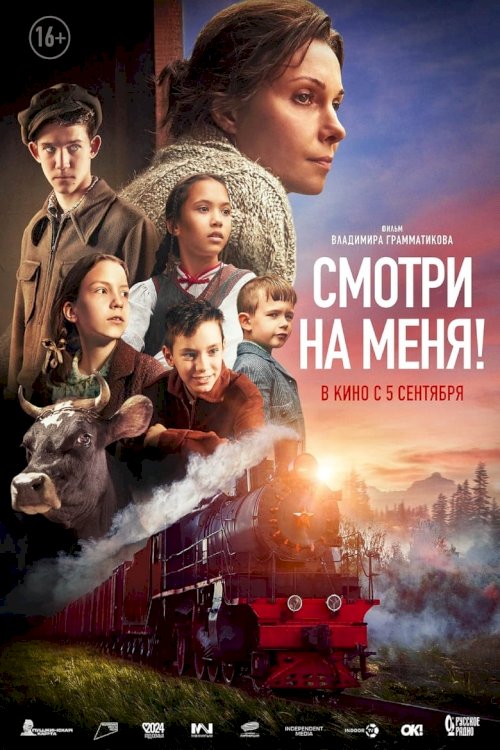 Смотри на меня - постер