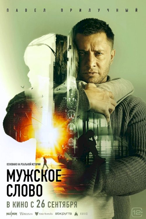 Мужское слово - постер